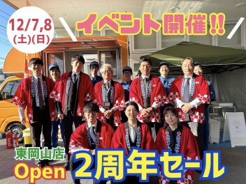 【オープン２周年セール】イベント実施中！